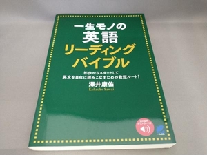 初版 一生モノの英語 リーディングバイブル 澤井康佑:著