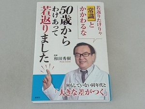 50歳からわけあって若返りました 和田秀樹