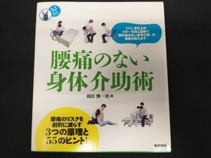 腰痛のない身体介助術 岡田慎一郎