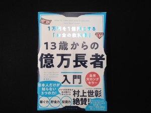 13歳からの億万長者入門 ジェームス・マッケナ