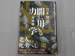 闇に用いる力学 黄禍篇 竹本健治