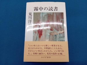 霧中の読書 荒川洋治