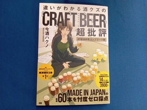 違いがわかる酒クズのCRAFT BEER超批評 今酒ハクノ