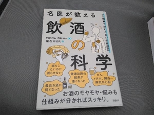 名医が教える飲酒の科学 葉石かおり