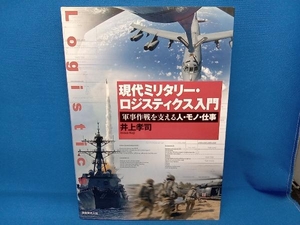 現代ミリタリー・ロジスティクス入門 井上孝司