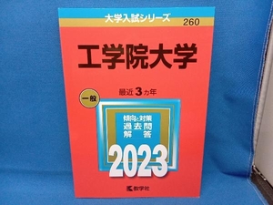 工学院大学(2023) 教学社編集部