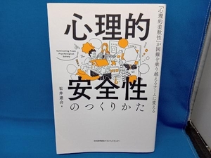 心理的安全性のつくりかた 石井遼介