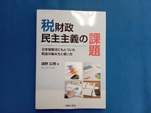 税財政民主主義の課題 学習の友社