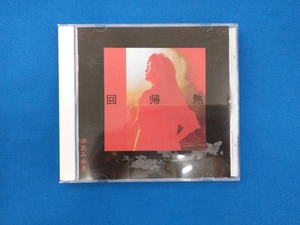 中島みゆき CD 回帰熱(リマスター)(HQCD)