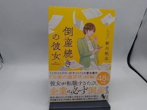 倒産続きの彼女 新川帆立