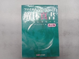 ファイナルファンタジー7 解体真書 ザ・コンプリート スタジオベントスタッフ