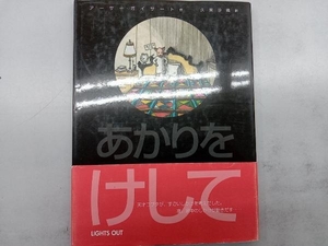 あかりをけして アーサー・ガイサート