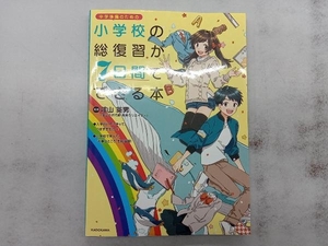 小学校の総復習が7日間でできる本 陰山英男