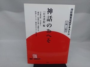 神話のおへそ 『日本書紀』編 神社本庁