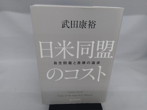 日米同盟のコスト 武田康裕