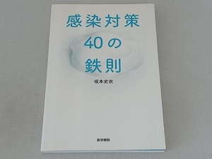 感染対策40の鉄則 坂本史衣