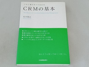 CRMの基本 この1冊ですべてわかる 坂本雅志