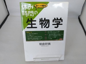 休み時間の生物学 朝倉幹晴