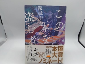 この本を盗む者は 深緑野分