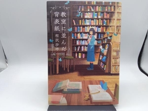 教室に並んだ背表紙 相沢沙呼