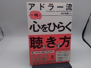 アドラー流 一瞬で心をひらく聴き方 岩井俊憲