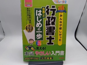 みんなが欲しかった!行政書士合格へのはじめの一歩(2020年度版) TAC株式会社