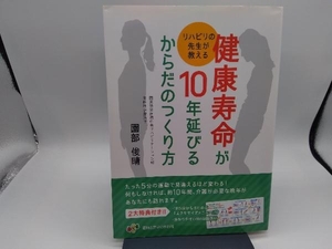 健康寿命が10年延びるからだのつくり方 園部俊晴