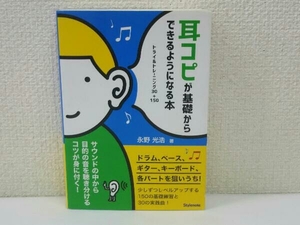 初版 耳コピが基礎からできるようになる本 永野光浩