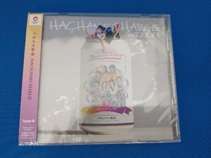 美品 未開封品 つぼみ大革命 CD HACHAMECHARGE(通常盤/Type-B)