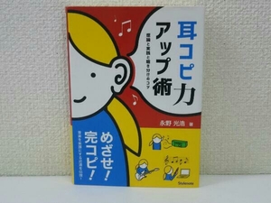 初版 耳コピ力アップ術 理論と実践と聴き分けのコツ 永野光浩