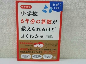 小学校6年分の算数が教えられるほどよくわかる 増補改訂版 小杉拓也