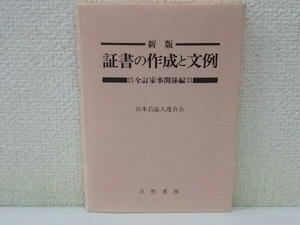 初版 証書の作成と文例 全訂 家事関係編 新版 日本公証人連合会