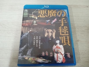 悪魔の手毬唄(Blu-ray Disc)