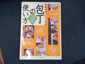 料理をおいしくする包丁の使い方 辻調理師専門学校