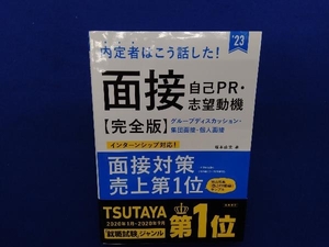 内定者はこう話した!面接・自己PR・志望動機【完全版】('23) 坂本直文