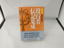 役行者伝記集成 新装版 銭谷武平_画像1