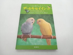 ザ・セキセイインコ セキセイインコとの楽しい暮らし方 ペット・ガイド・シリーズ アネッテヴォルター 誠文堂新光社 ★ 店舗受取可