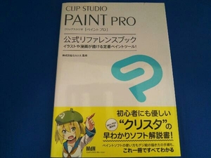 CLIP STUDIO PAINT PRO official reference book corporation cell sis