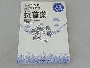 ねころんで読める抗菌薬 やさしい抗菌薬入門書 矢野邦夫