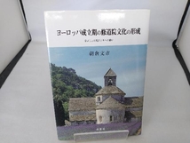 ヨーロッパ成立期の修道院文化の形成 朝倉文市_画像1