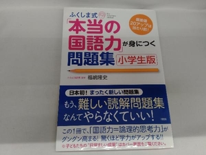 ふくしま式「本当の国語力」が身につく問題集 小学生版 福嶋隆史