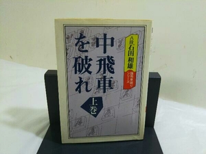 初版 中飛車を破れ 上巻 八段石田和雄 振飛車破りシリーズ