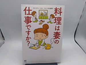 料理は妻の仕事ですか? コミックエッセイ アベナオミ