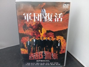 DVD 西部警察スペシャル