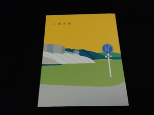 人数の町(Blu-ray Disc)