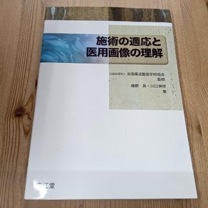 施術の適応と医用画像の理解 全国柔道整復学校協会の画像1