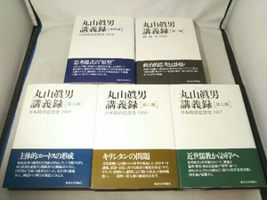 (東京大学出版会)丸山眞男講義録 第三冊～第七冊 5冊セット