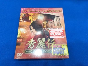 [未開封品]　DVD 秀麗伝~美しき賢后と帝の紡ぐ愛~ BOX3 ＜コンプリート・シンプルDVD-BOX5,000円シリーズ＞【期間限定生産】