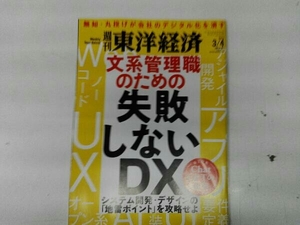 週刊東洋経済 2023 3/4 文系管理職のための失敗しないDX