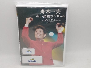 舟木一夫 DVD 赤い詰襟コンサート◎ファイナル